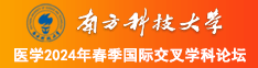 大吊差死你南方科技大学医学2024年春季国际交叉学科论坛